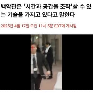 현재 미국 백악관은 시간과 공간을 조작할 수 있음