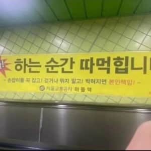 아차 하면 따먹힌다는 마들역