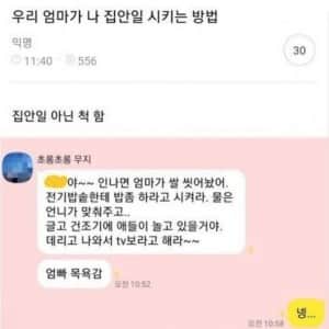 우리 엄마가 나 집안일 시키는 방법