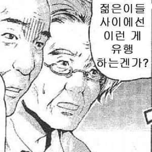 늙었다는걸 알수 있게 해주는 밈