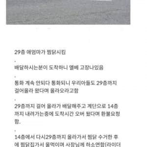 전설로 남은 29층맘 찜닭 날먹시도 실패 사건