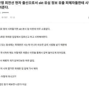 SKT 피해자에게 시위 꿀팁 알려주는 킹차갓무직