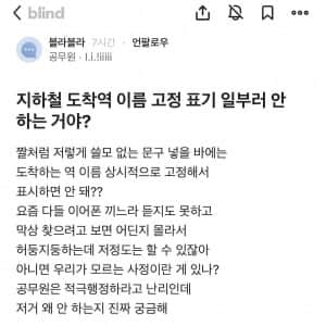 지하철 도착역 알기어렵다는 불만에 현직자들 반응 논란