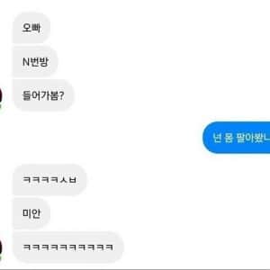 ??? : 오빠 혹시 n번방 들어가봤어?