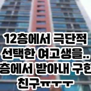 12층에서 투신자살한 여고생, 1층에서 받아내 구한 친구