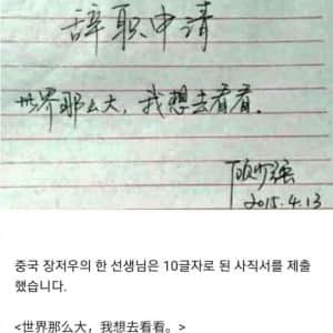 단 10글자로 쓴 사직서