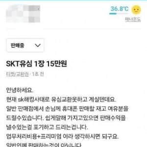 SKT 유심... 당근마켓 근황