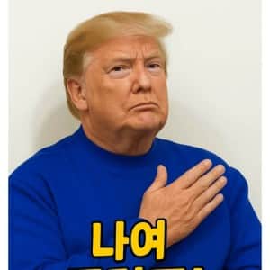 '협상의 신' 트럼프, 현재 협상 기록