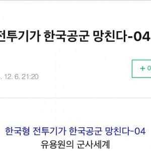 한국형 전투기 개발사업이 진짜 엄청난 업적인 이유 