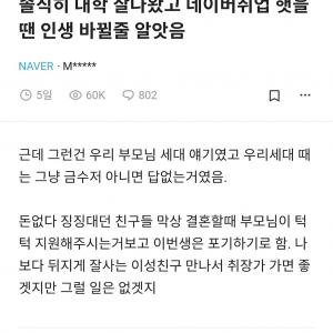 대학 잘나왔고 네이버취업 햇을땐 인생 바뀔줄 알앗음