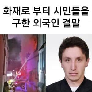 화재 현장에서 사람들을 살린 외국인 노동자의 결말