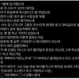 사수가 당일 퇴직 박아버린 썰