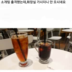 비매너인지 논란인 소개팅 추노