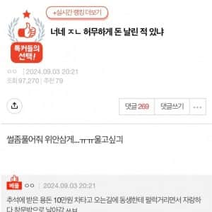 너네 ㅈㄴ 허무하게 돈 날린 적 있냐