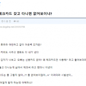 남자가 체크카드 갖고 다니면 없어보이냐?