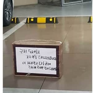 이 곳에 주차한다? 안한다?