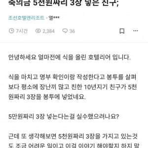 축의금 5,000원짜리 3장 넣은 친구