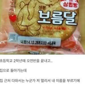보름달 빵만 보면 눈물이 나