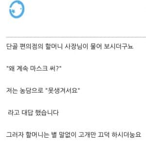 편의점 할매 "왜 마스크를 계속 써?"