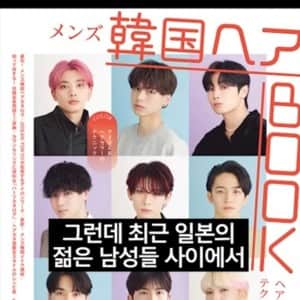 한국화 되고 있다는 일본 남자들