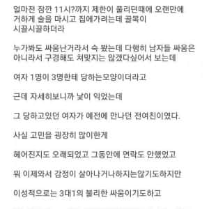 3:1로 쳐맞고있는 전여친 목격한 썰