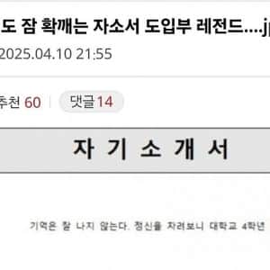 쳐졸던 인사팀도 잠 확깨는 자소서 도입부 