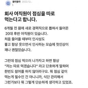 회사여직원이 점심을 따로 먹는다고 합니다 
