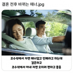 결혼 전 & 후 바뀌는 매너