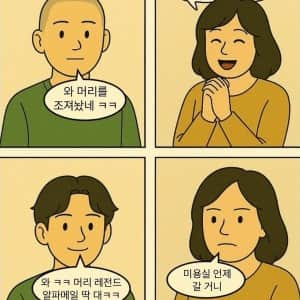 남자들 머리 자르고 왔을 때 엄마 반응