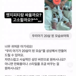 우리 아기 20살 된 모습 보여줘