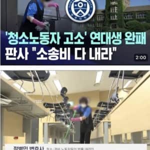 청소 노동자에게 소송걸었던 연대생 결과