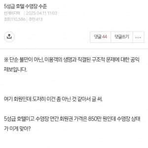 연간 회원권 850만원 5성급 호텔 수영장 논란