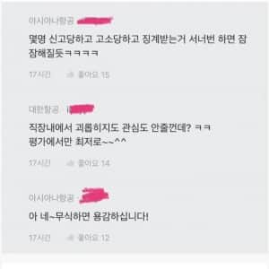 블라인드에서 싸움난 대한항공, 아시아나 직원들