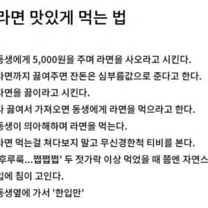 라면 맛있게 먹는 법