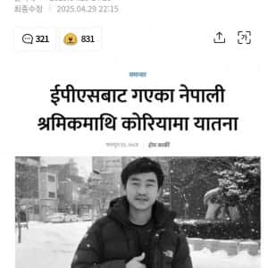 최근 네팔에서 한국 이미지가 씹창나고 있는 이유