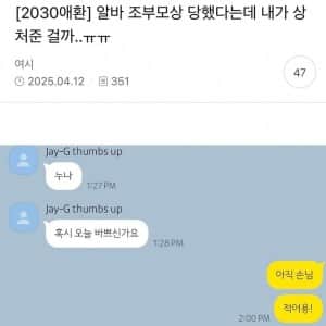 알바 조부모상 당했다는데 내가 상처준걸까