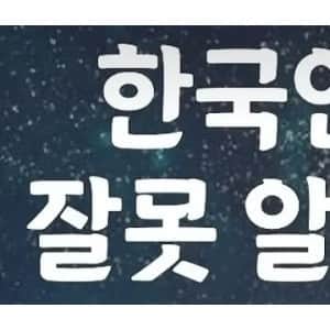 한국인들이 대부분 잘못알고 있는 외국어