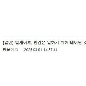 빌게이츠: 인간은 일하기 위해 태어난 것이 아니다