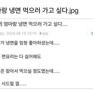 엄마랑 냉면 먹으러 가고싶다