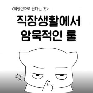 직장생활에서 암묵적인 룰