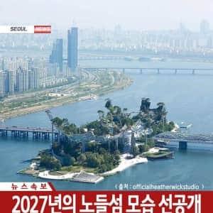 2027년에 공개될 노들섬 모습