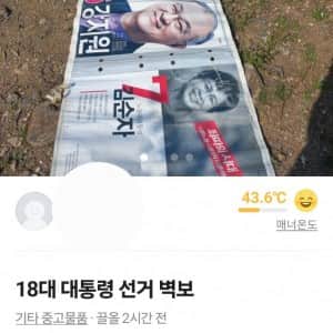 옛날 대통령 선거 벽보 팔아도됨??? 