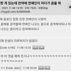궁금한 게 있는데 만약에 연예인이 자다가 꿈을 꿔