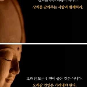 부처가 강조한 진짜인연 가려내는 법