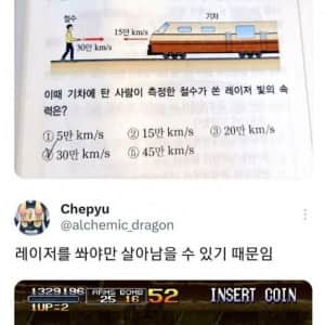 철수가 기차에 레이저를 쏜 이유