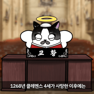 교황 선거를 '콘클라베'라고 부르는 이유