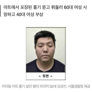 미아동 마트 살인범 32세 김성진 신상공개 