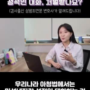 고딩이랑 관계는 괜찮은데, 성적인 대화는 불법임