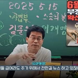 전한길 "라이브 방송하면 돈 잘 벌 줄 알았다"