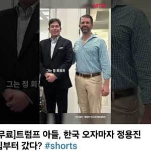 어제 한국에 왔다는 트럼프 아들